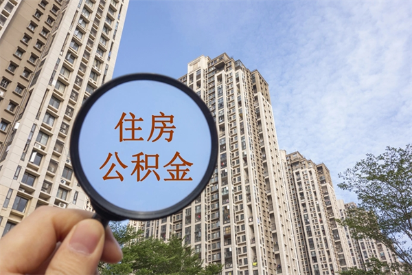 诸城市住房公积金怎么取出来（市住房公积金怎么提取）