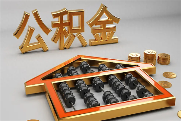 诸城离开公积金全部提出（住房公积金离开单位是否可以提取）