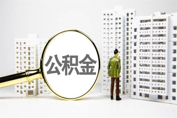 诸城离职住房公积金怎么取（离职公积金取出流程）