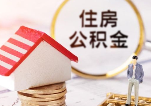 诸城离职后取住房公积金证件（离职后提取公积金需要什么证件）