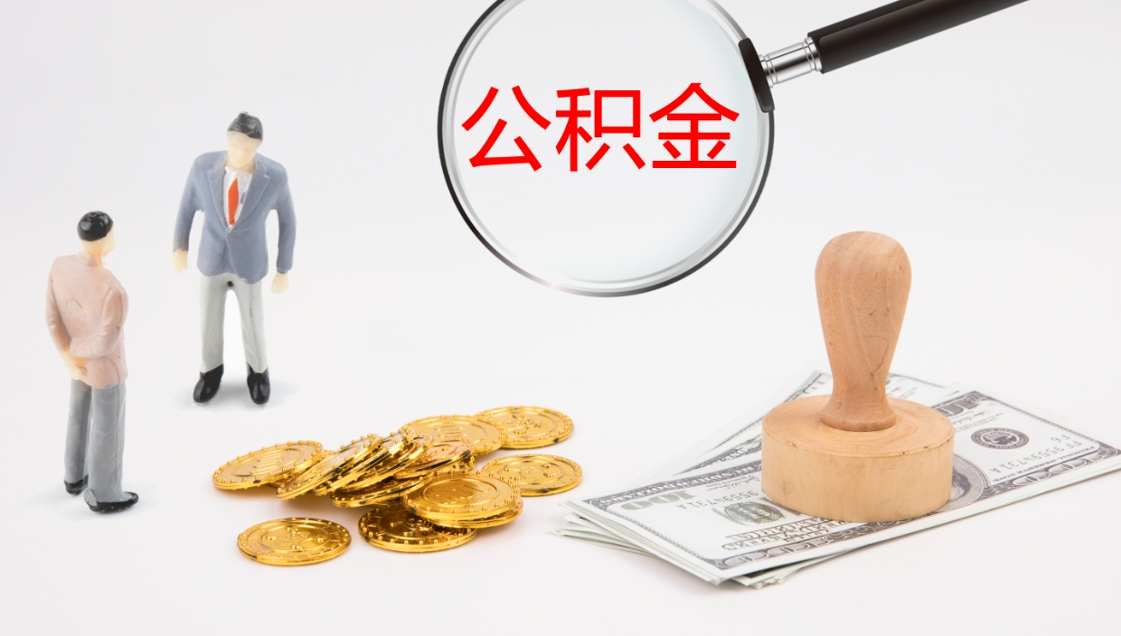 诸城公积金多少可以提（住房公积金多少钱可以提出来）