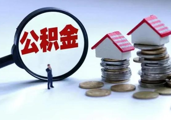 诸城公积金不满三个月怎么取啊（公积金未满三个月）