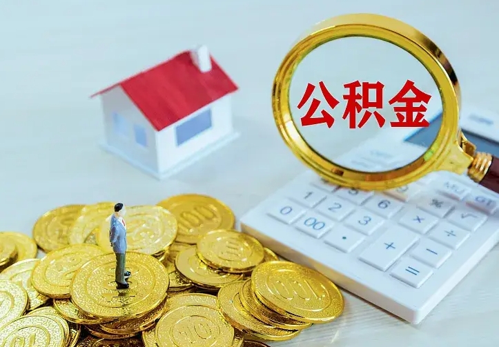 诸城离职公积金怎么取来啊（离职住房公积金怎么取）
