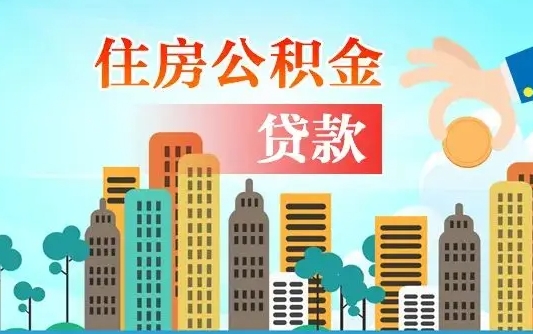 诸城代提住房公积金（代提住房公积金手续费）
