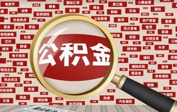 诸城怎么提公积金流程（2019提取公积金的方法）
