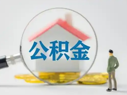 诸城怎么取出公积金的钱（怎么可以取出公积金）