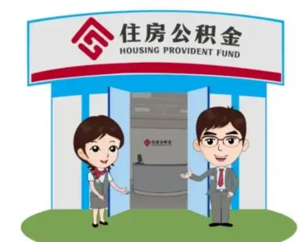 诸城退休后住房公积金怎么领取（退休后怎样领取住房公积金）