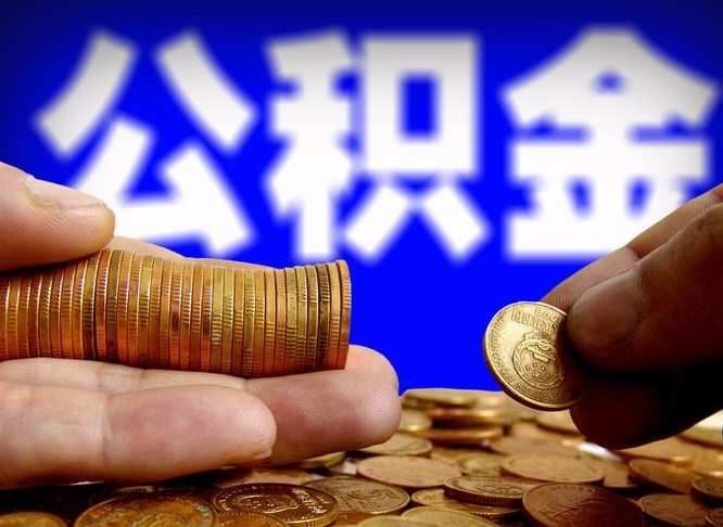 诸城外地取封存公积金（异地取封存公积金怎么办理）